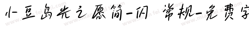 小豆岛光之愿简-闪 常规字体转换